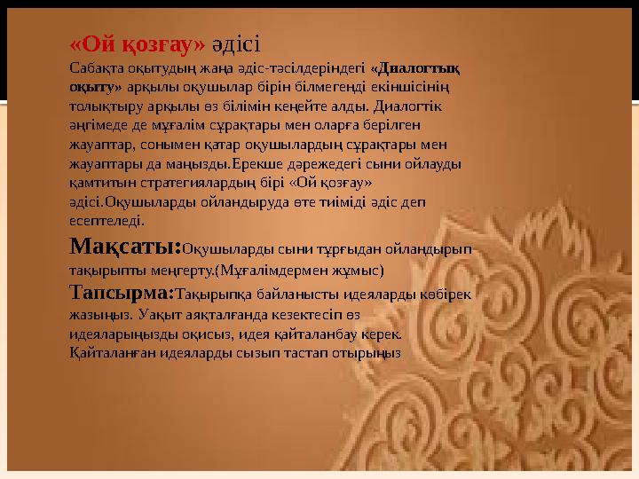 «Ой қозғау» әдісі Сабақта оқытудың жаңа әдіс-тәсілдеріндегі «Диалогтық оқыту» арқылы оқушылар бірін білмегенді екіншісінің