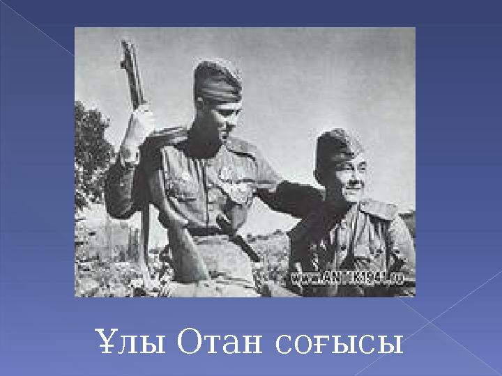 Ұлы Отан соғысы