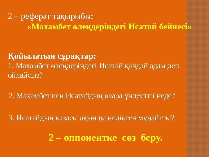 2 – реферат тақырыбы: «Махамбет өлеңдеріндегі Исатай бейнесі» Қойылатын сұрақтар: 1. Махамбет өлеңдеріндегі Исатай