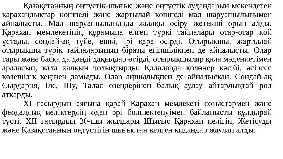 Қазақстанның оңтүстік-шығыс және оңтүстік аудандарын мекендеген қарахандықтар көшпелі және жартылай көшпелі мал шару