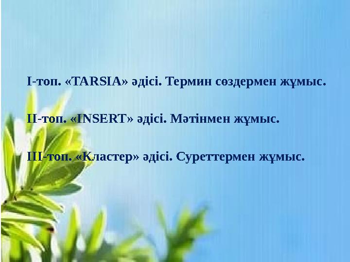 І-топ. «TARSIA» әдісі. Термин сөздермен жұмыс. ІІ-топ. «INSERT» әдісі. Мәтінмен жұмыс. ІІІ-топ. «Кластер» әдісі. Суреттермен жұм