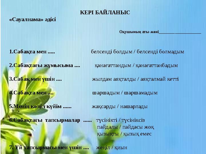 КЕРІ БАЙЛАНЫС «Сауалнама» әдісі Оқушының аты-жөні _____________________ 1.Сабақта мен ..... белсе