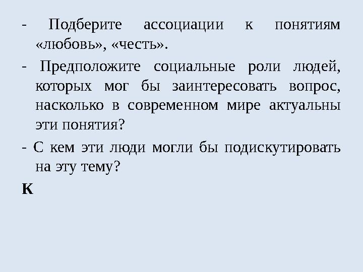 - Подберите ассоциации к понятиям «любовь», «честь». - Предположите социальные роли людей, которых мог бы заинтере