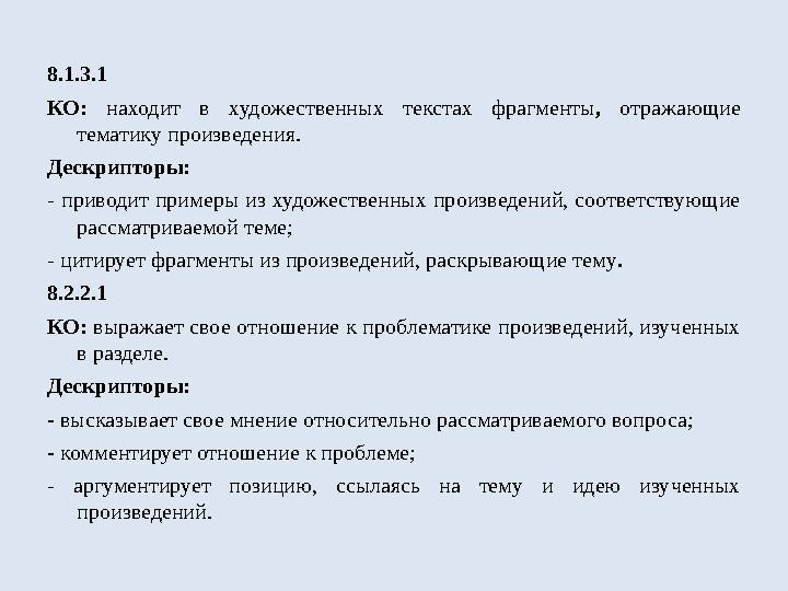 8.1.3.1 КО: находит в художественных текстах фрагменты , отражающие тематику произведения. Дескрипторы: - приводит пример