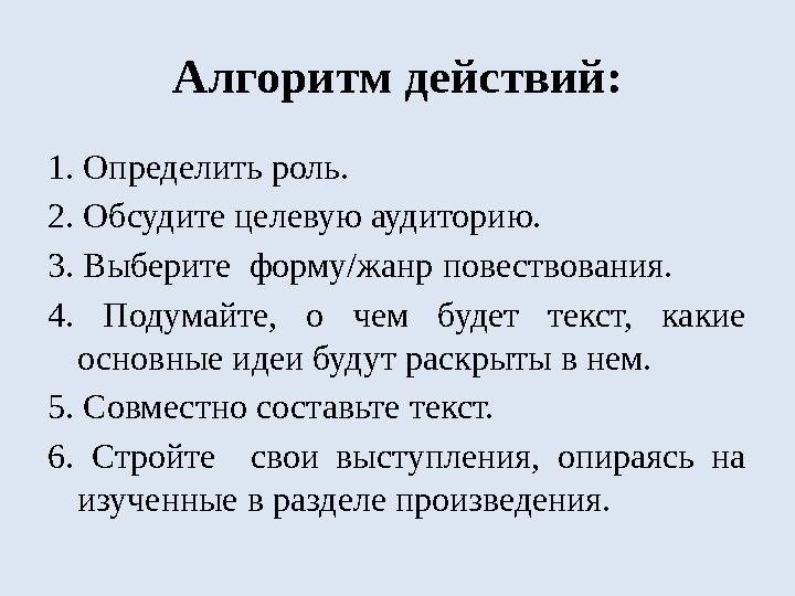 Алгоритм действий: 1. Определить роль. 2. Обсудите целевую аудиторию. 3. Выберите форму/жанр повествования. 4. Подумайте, о