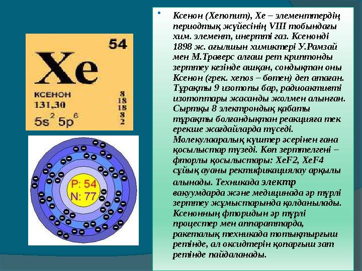  Ксенон ( Xenonum), Xe – элементтердің периодтық жүйесінің V ІІІ тобындағы хим. элемент, инертті газ. Ксенонді 1898 ж. ағы