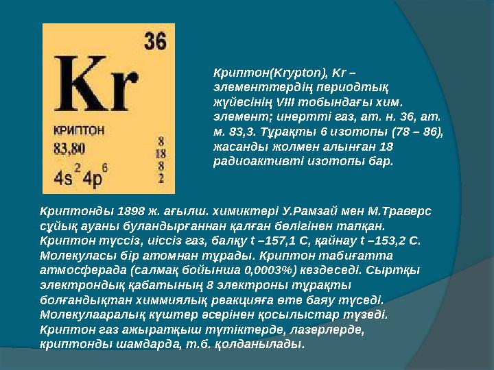 Криптон( Krypton), Kr – элементтердің периодтық жүйесінің V ІІІ тобындағы хим. элемент; инертті газ, ат. н. 36, ат. м. 83,3