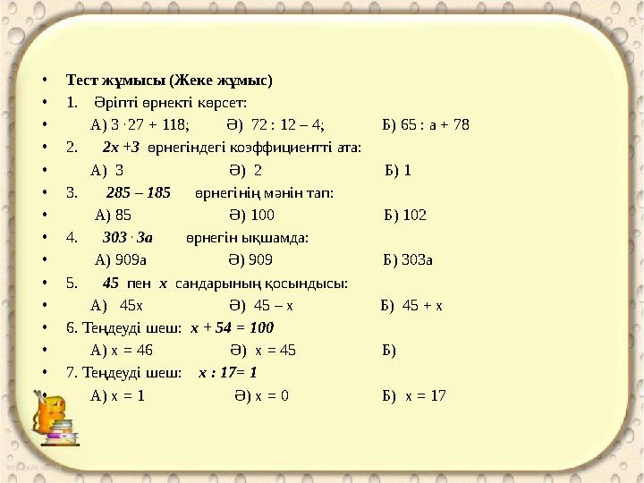 • Тест жұмысы (Жеке жұмыс) • 1. Әріпті өрнекті көрсет: • А) 3 . 27 + 118; Ә) 72 : 12 – 4; Б) 6