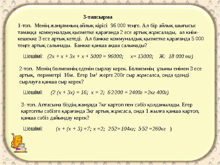 3-тапсырма 1-топ. Менің жанұямның айлық кірісі 96 000 теңге. Ал бір айлық шығысы: тамаққа коммуналдық қызметке қарағанда 2