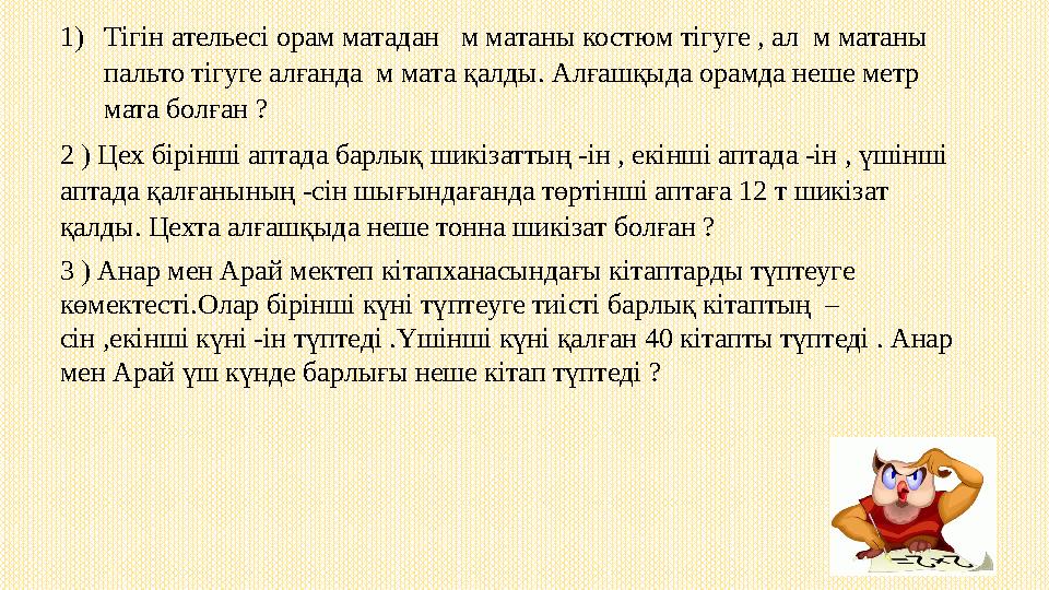 1) Тігін ательесі орам матадан м матаны костюм тігуге , ал м матаны пальто тігуге алғанда м мата қалды. Алғашқыда орамда н