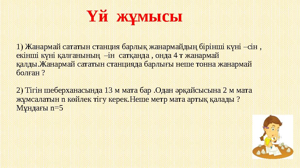 1) Жанармай сататын станция барлық жанармайдың бірінші күні –сін , екінші күні қалғанының –ін сатқанда , онда 4 т жанармай қ