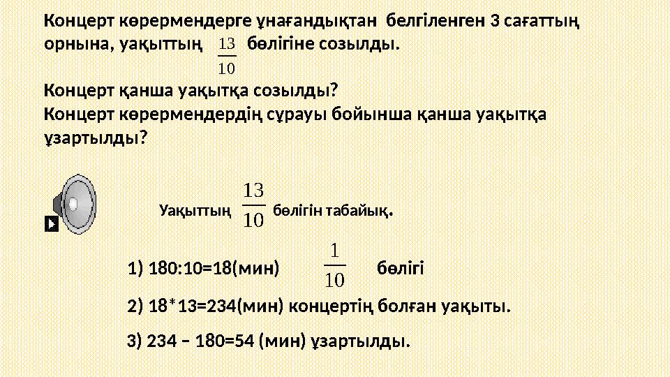 Концерт көрермендерге ұнағандықтан белгіленген 3 сағаттың орнына, уақыттың бөлігіне созылды. Концерт қанша уақытқа с