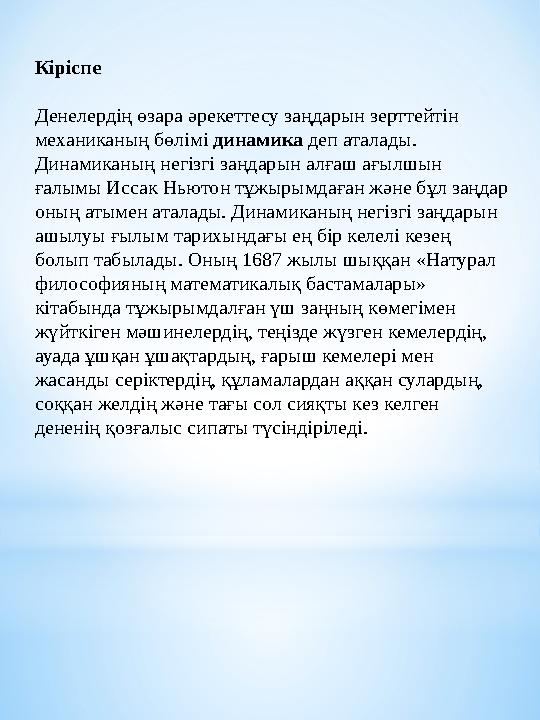 Кіріспе Денелердің өзара әрекеттесу заңдарын зерттейтін механиканың бөлімі динамика деп аталады. Динамиканың негізгі заңдары