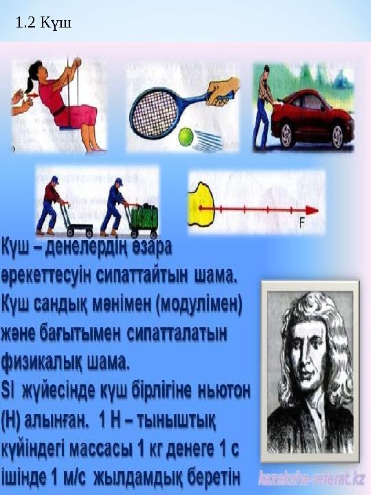 1.2 Күш