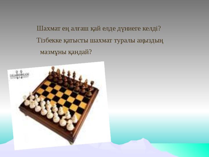 Шахмат ең алғаш қай елде дүниеге келді? Тізбекке қатысты шахмат туралы аңыздың мазмұны қандай?