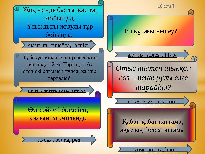 Отыз тістен шыққан сөз – неше рулы елге тарайды?Ел құлағы нешеу? Қабат-қабат қаттама, ақылың болса аттама қалам, ручка, p