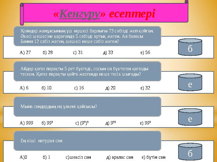 « Кенгуру » есептері А) 27 б) 28 с) 31 д) 33 е) 56 Қояндар жанұя