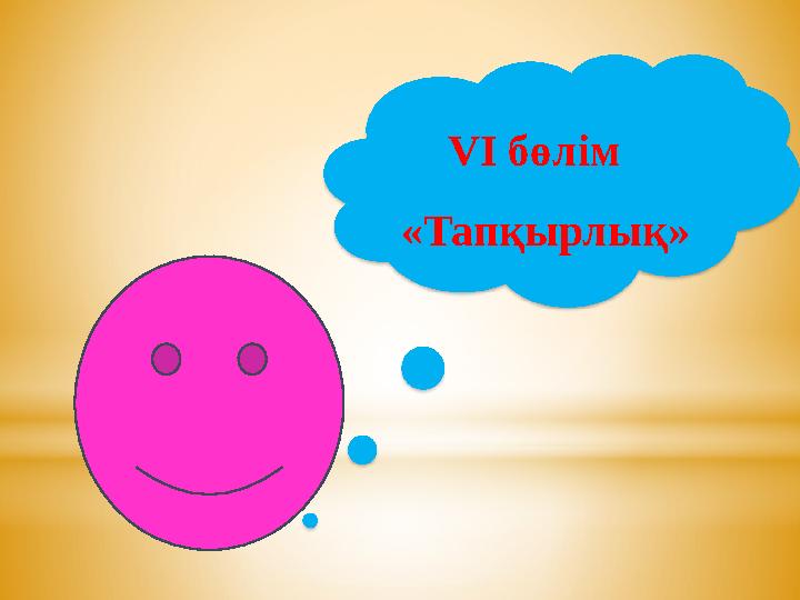 V І бөлім «Тапқырлық»