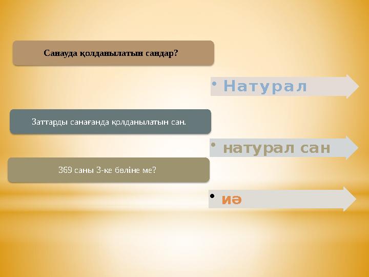 • Н а т у р а лСанауда қолданылатын сандар? • натурал санЗаттарды санағанда қолданылатын сан. • иә369 саны 3-ке бөліне ме?