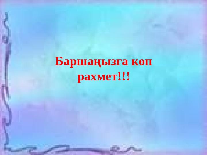 Баршаңызға көп рахмет!!!