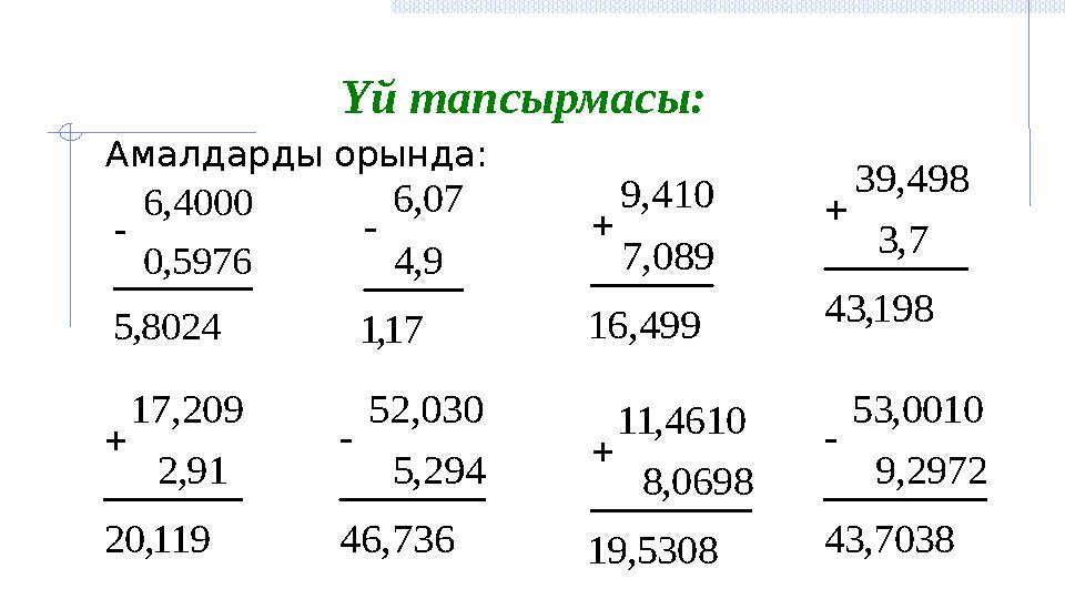 Үй тапсырмасы: Амалдарды орында:8024, 5 5976, 0 4000, 6  17, 1 9, 4 07, 6  499, 16 089, 7 410, 9  198, 43 7, 3