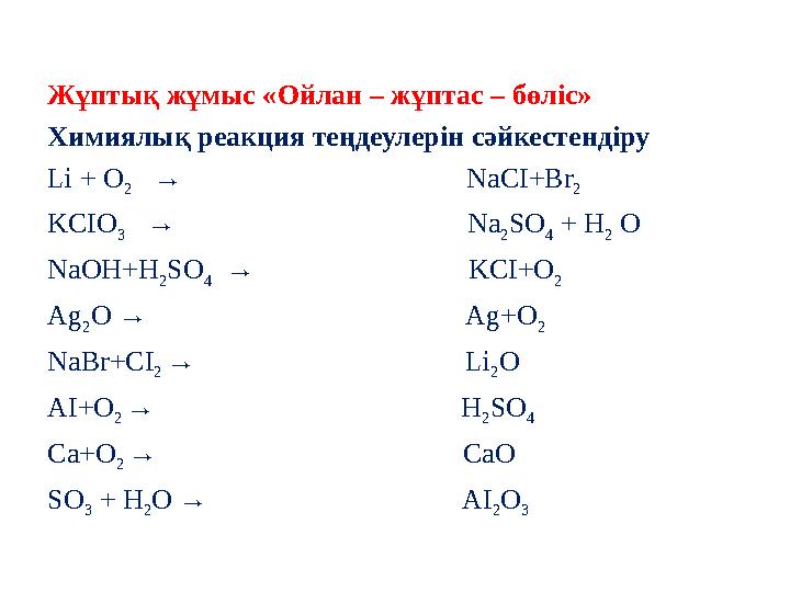 Жұптық жұмыс «Ойлан – жұптас – бөліс» Химиялық реакция теңдеулерін сәйкестендіру Li + O 2 →