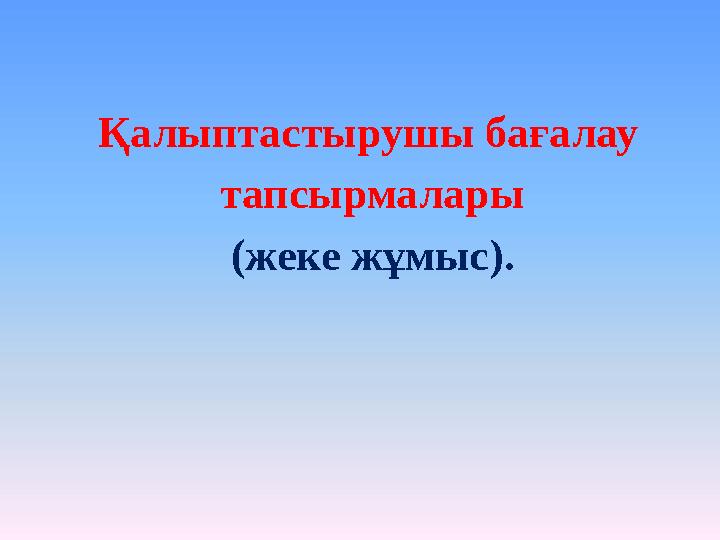 Қалыптастырушы бағалау тапсырмалары (жеке жұмыс).