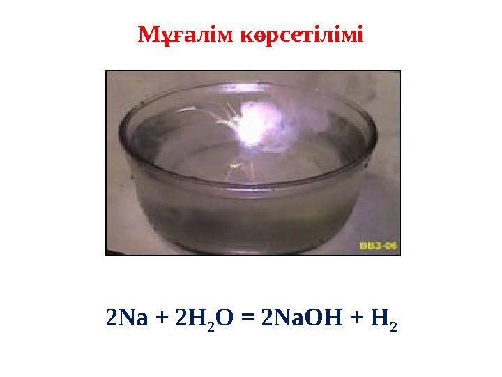 Мұғалім көрсетілімі 2Na + 2H 2 O = 2NaOH + H 2