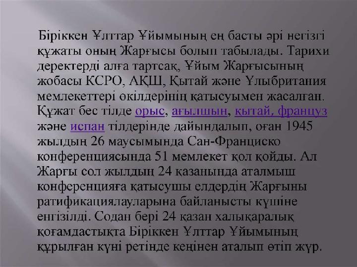 ХАЛЫҚАРАЛЫҚ ҰЙЫМДАР