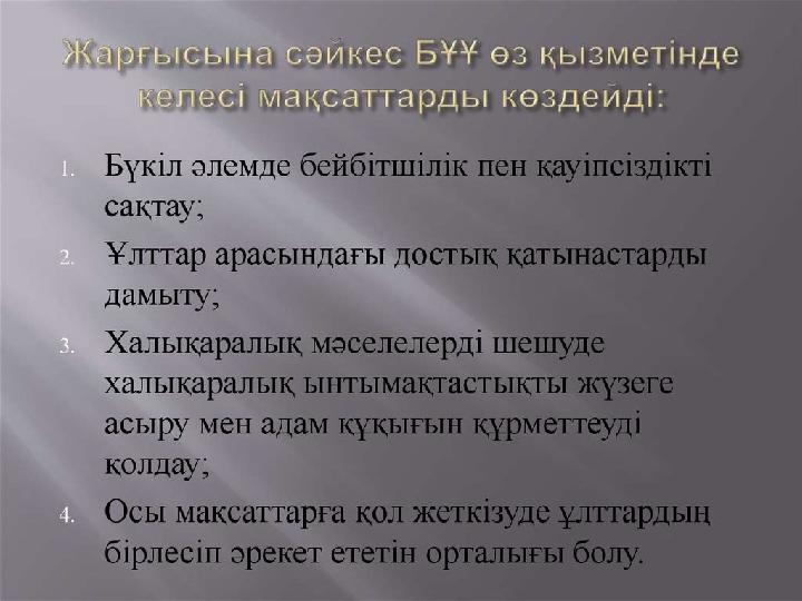 БҰҰ (Біріккен Ұлттар Ұйымы)-1945 жылы құрылды. Штаб пәтері Нью-Йорк қаласында орналасқан. Құрамында 188 ел бар.(2000 ж) ЮНЕСКО