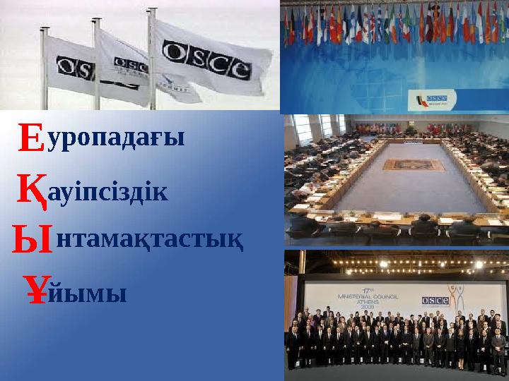 1992 ж. қаңтарда – Қазақстан Еуропадағы қауіпсіздік және ынтымақтастық ұйымға ( ЕҚЫҰ ) қатысушы мемлекетіне айналды. 1995 ж.