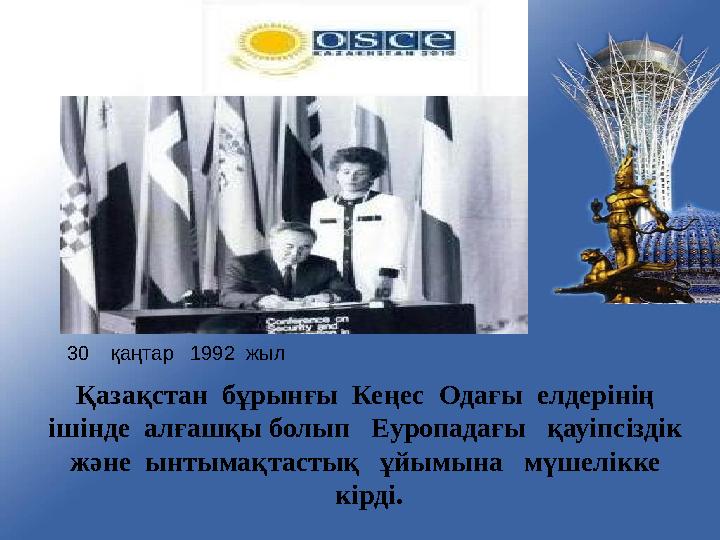 Е Қ Ы Ұ уропадағы ауіпсіздік нтамақтастық йымы