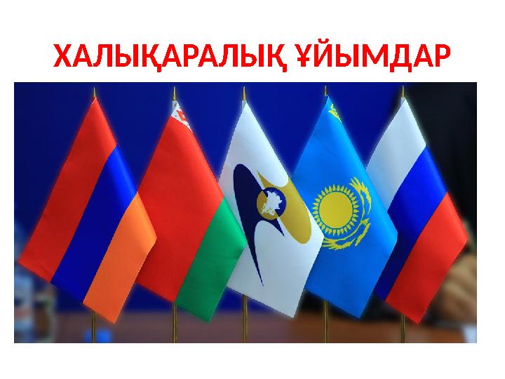Төраға Бас хатшыЕҚЫҰ БАСШЫЛЫҒЫ