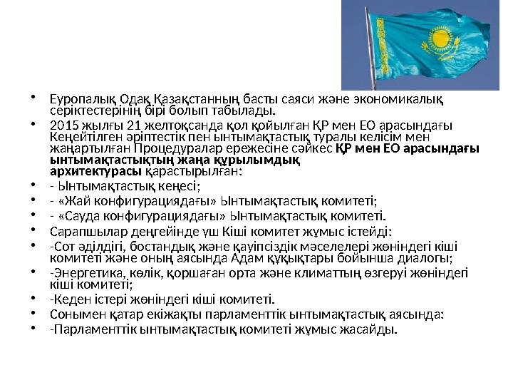 Қазақстан бұрынғы Кеңес Одағы елдерінің ішінде алғашқы болып Еуропадағы қауіпсіздік және ынтымақтастық ұйымына