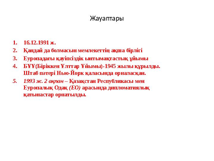 ЕО – Еуропалық одақ • 1993 ж. 2 ақпан – Қазақстан Республикасы мен Еуропалық Одақ (ЕО) арасында дипломатиялық қатынаста