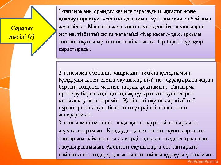 1-тапсырманы орындау кезінде саралаудың «диалог және қолдау көрсету» тәсілін қолданамын. Бұл сабақтың өн бойында жүргізіледі