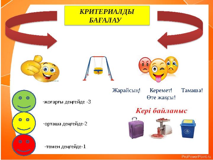 КРИТЕРИАЛДЫ БАҒАЛАУ - жоғарғы деңгейде -3 - орташа деңгейде-2 -төмен деңгейде-1 Жарайсың! Керемет! Тамаша!