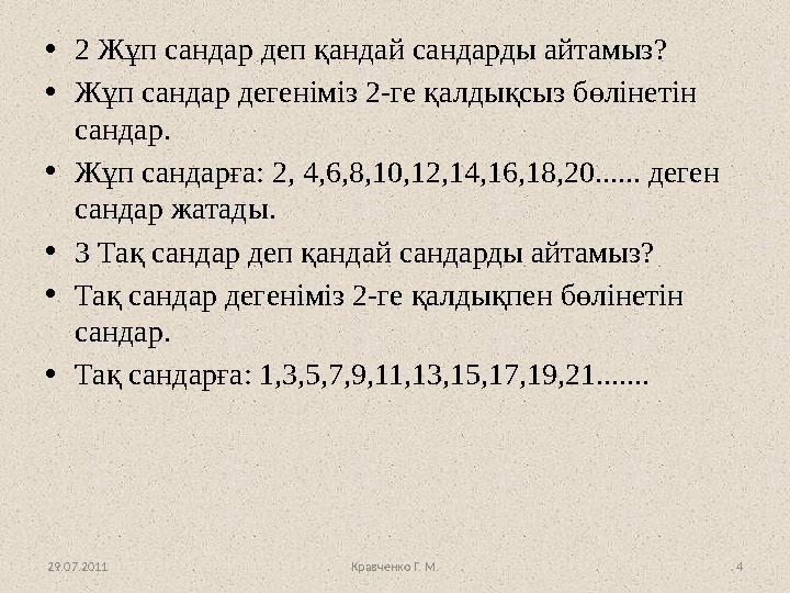 Кравченко Г. М. 4• 2 Жұп сандар деп қандай сандарды айтамыз? • Жұп сандар дегеніміз 2-ге қалдықсыз бөлінетін сандар. • Жұп санд