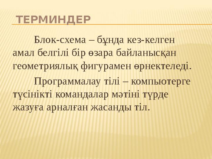 ТЕРМИНДЕР Блок-схема – бұнда кез-келген амал белгілі бір өзара байланысқан геометриялық фигурамен өрнектеледі. Программалау т