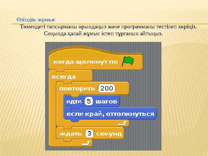 Өзіндік жұмыс Төмендегі тапсырманы орындаңыз және программаны тестілеп көріңіз. Соңында қалай жұмыс істеп тұрғанын айтыңыз.