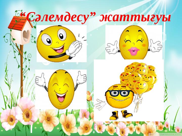 “ Сәлемдесу” жаттығуы