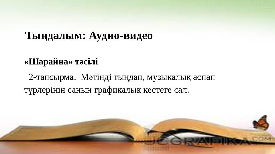 «Шарайна» тәсілі 2-тапсырма. Мәтінді тыңдап, музыкалық аспап түрлерінің санын графикалық кестеге сал. Тыңдалым: Аудио-вид