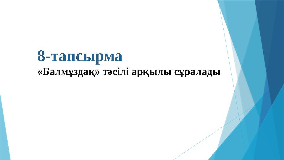 8-тапсырма «Балмұздақ» тәсілі арқылы сұралады