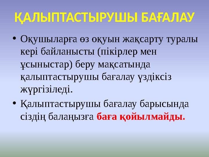 ҚАЛЫПТАСТЫРУШЫ БАҒАЛАУ • Оқушыларға өз оқуын жақсарту туралы кері байланысты (пікірлер мен ұсыныстар) беру мақсатында қалыпта