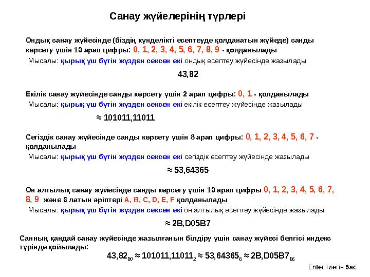 Онд ық санау жүйесінде (біздің күнделікті есептеуде қолданатын жүйеде) санды көрсету үшін 10 арап цифры: 0, 1, 2, 3, 4, 5, 6