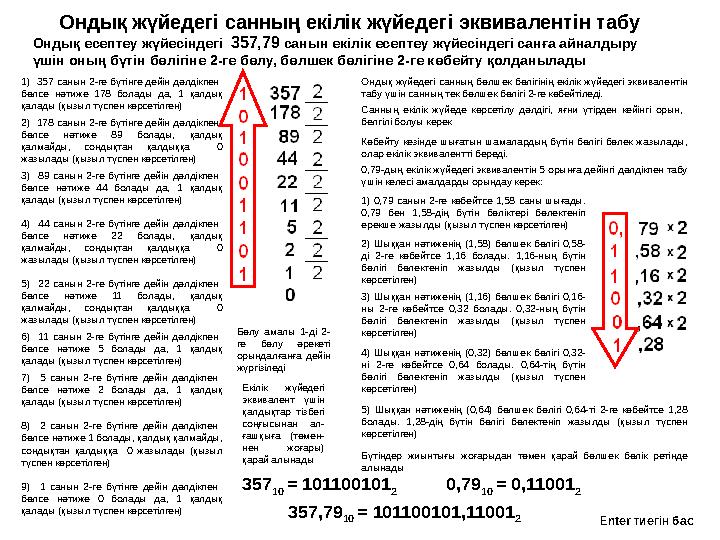 1) 357 с анын 2- ге бүтінге дейін дәлдікпен бөлсе нәтиже 178 б олады да, 1 қалдық қалады (қызыл түспен көрсет