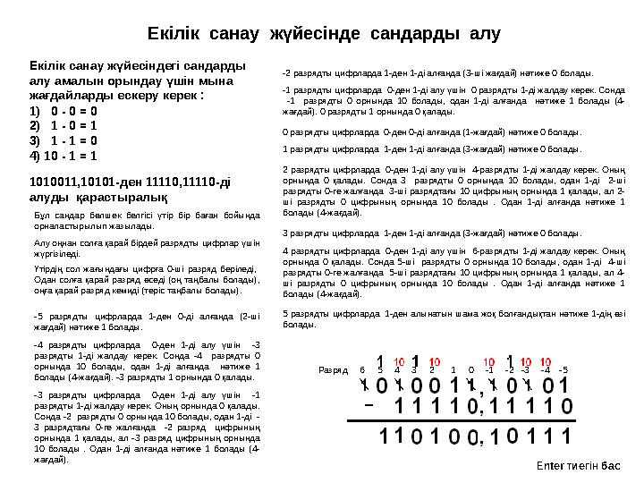 Е кілік санау жүйесінде сандарды алу Екілік санау жүйесіндегі сандарды алу амалын орындау үшін мына жағдайларды ескеру кер