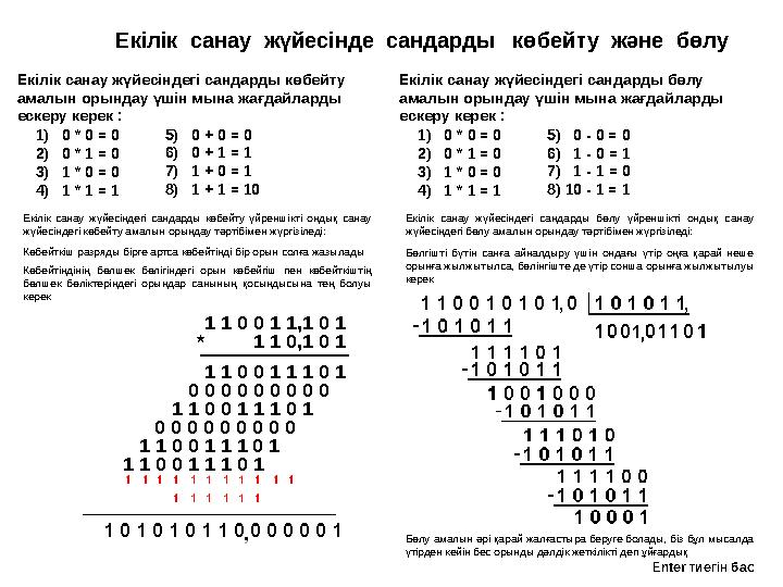 Е кілік санау жүйесінде сандарды көбейту және бөлу Екілік санау жүйесіндегі сандарды көбейту амалын орындау үшін мына ж