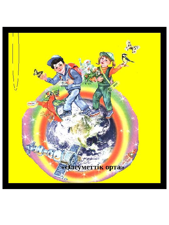 «Әлеуметтік орта»