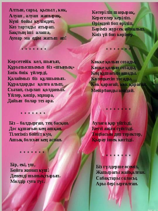 Алтын, сары, қызыл , көк, Алуан , алуан жапырақ. Күні бойы күлімдеп, Көз тартады атырап. Бақтың іші алаша, Аунар ма едім